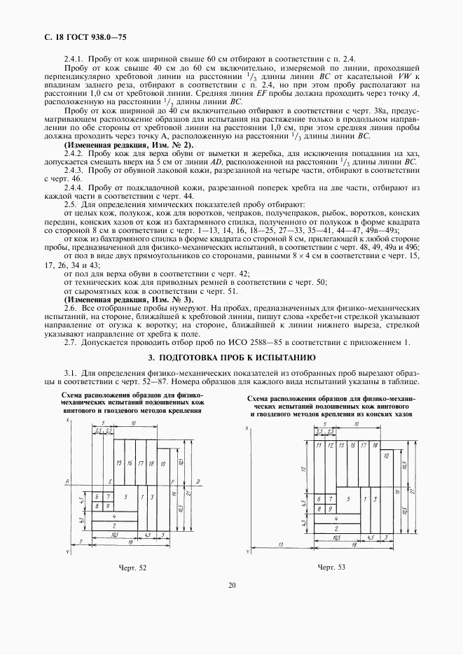 ГОСТ 938.0-75, страница 20