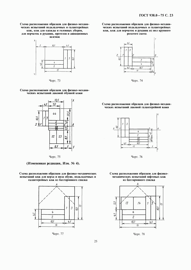 ГОСТ 938.0-75, страница 25