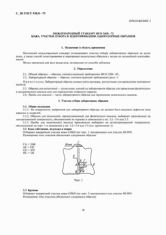 ГОСТ 938.0-75, страница 30