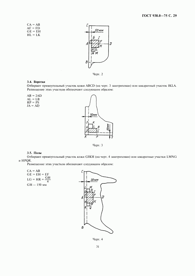 ГОСТ 938.0-75, страница 31