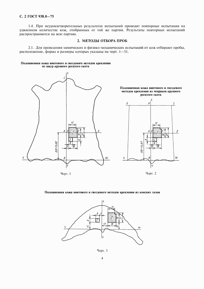 ГОСТ 938.0-75, страница 4