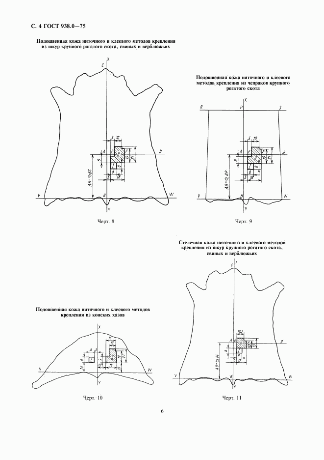 ГОСТ 938.0-75, страница 6
