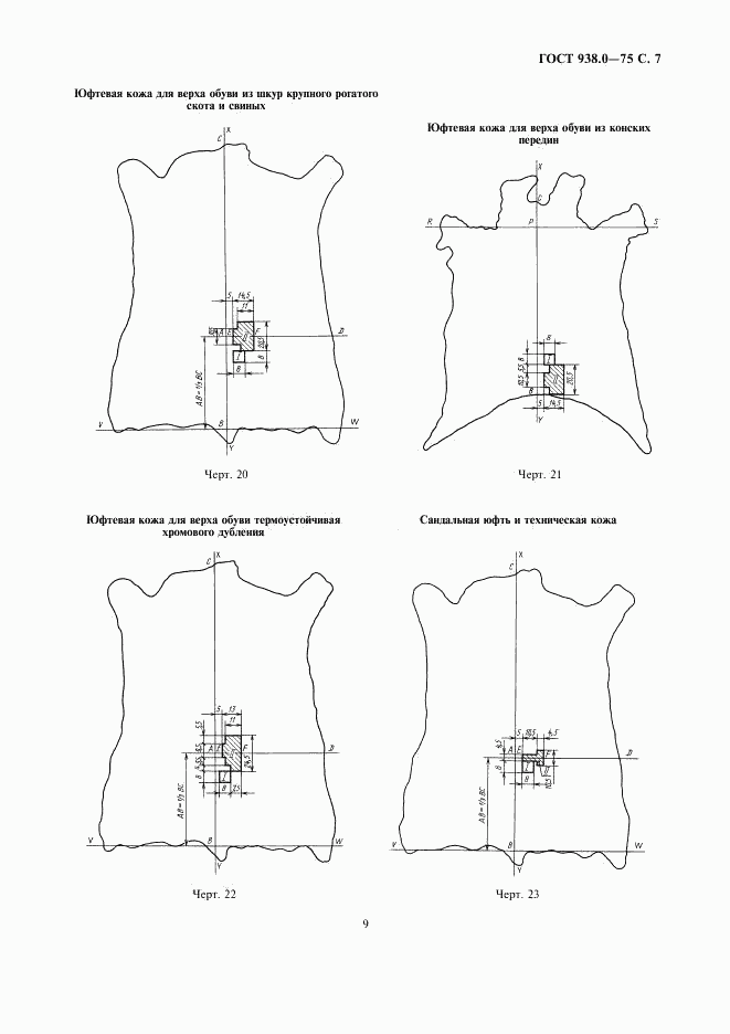 ГОСТ 938.0-75, страница 9