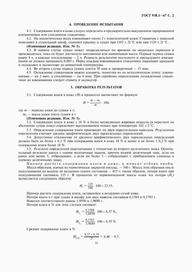 ГОСТ 938.1-67, страница 2