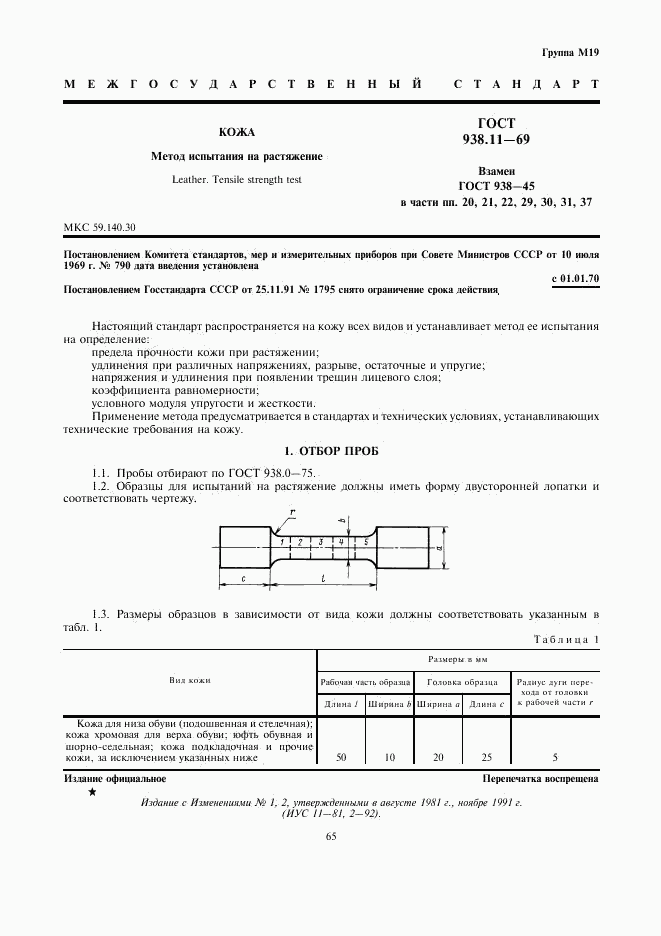 ГОСТ 938.11-69, страница 1