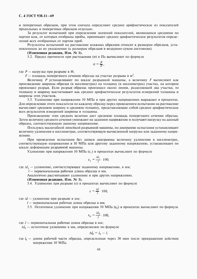 ГОСТ 938.11-69, страница 4