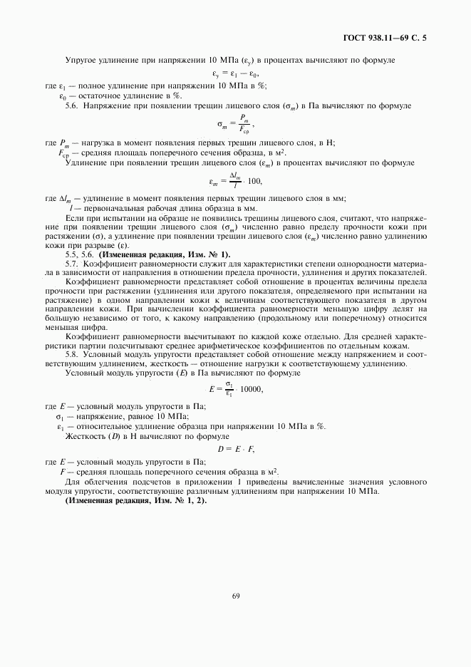 ГОСТ 938.11-69, страница 5