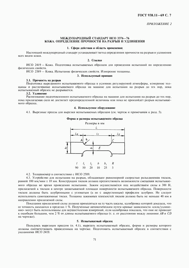 ГОСТ 938.11-69, страница 7