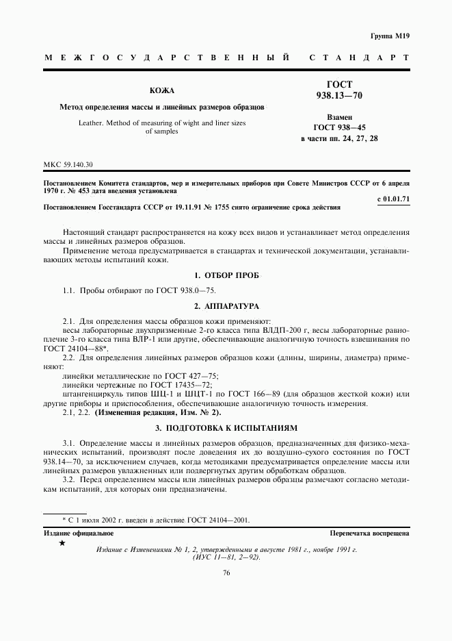 ГОСТ 938.13-70, страница 1