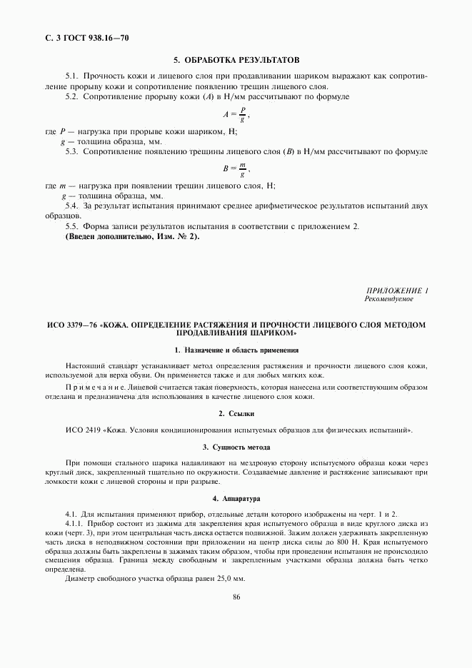 ГОСТ 938.16-70, страница 3