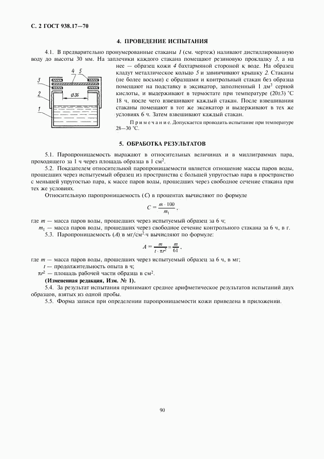 ГОСТ 938.17-70, страница 2