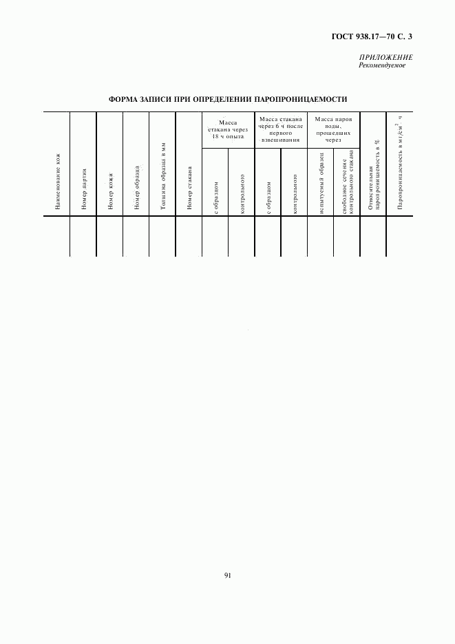 ГОСТ 938.17-70, страница 3