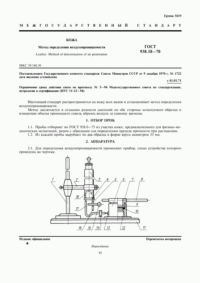 ГОСТ 938.18-70, страница 1