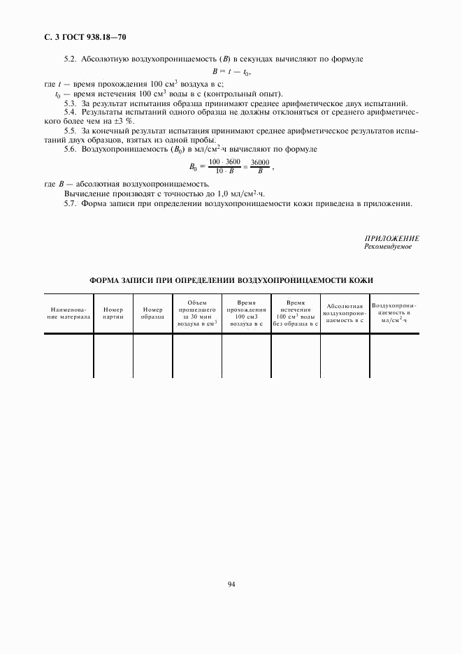 ГОСТ 938.18-70, страница 3