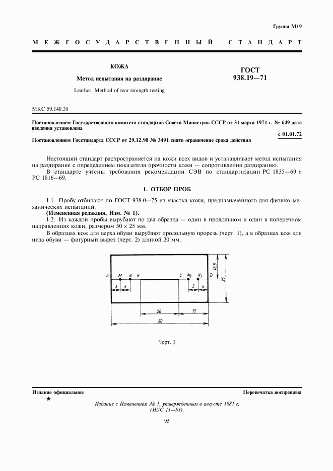 ГОСТ 938.19-71, страница 1