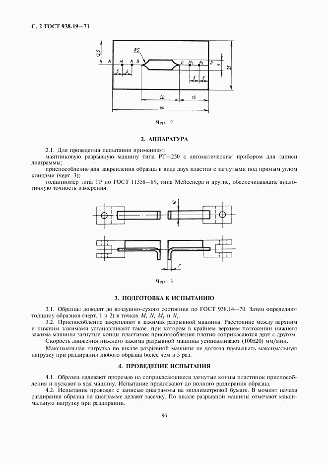 ГОСТ 938.19-71, страница 2