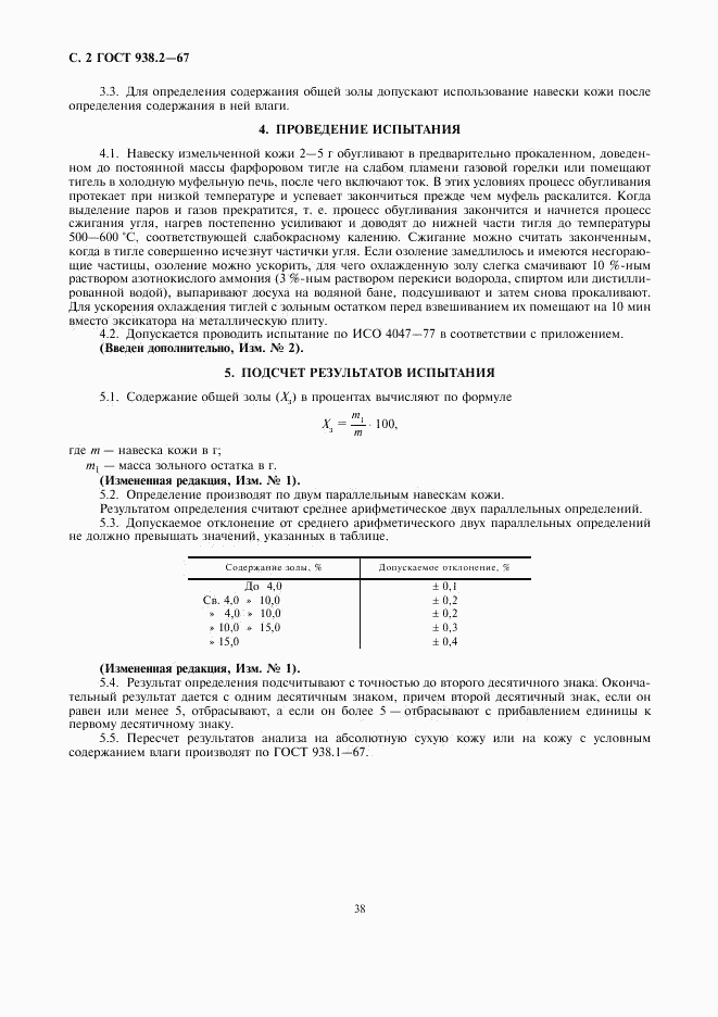 ГОСТ 938.2-67, страница 2