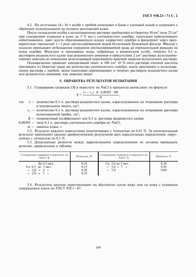 ГОСТ 938.23-71, страница 2