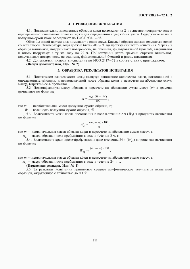 ГОСТ 938.24-72, страница 2