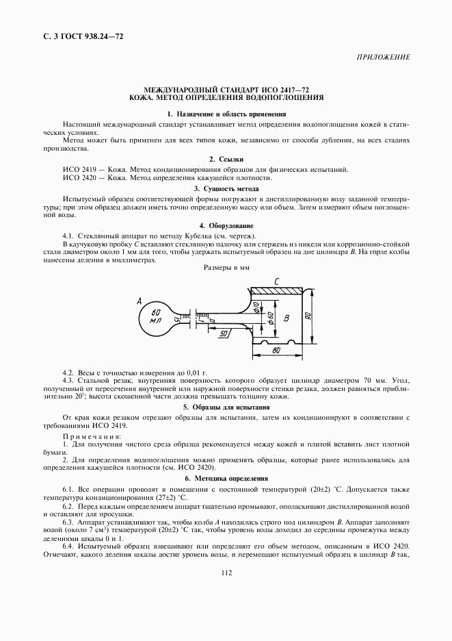 ГОСТ 938.24-72, страница 3