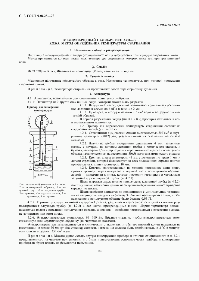 ГОСТ 938.25-73, страница 3