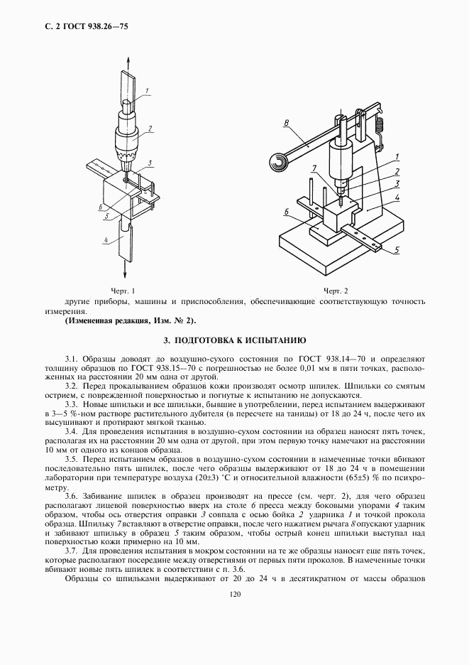 ГОСТ 938.26-75, страница 2