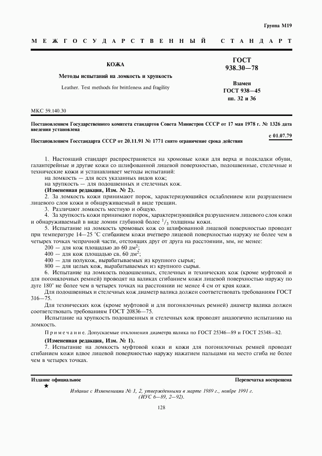ГОСТ 938.30-78, страница 1