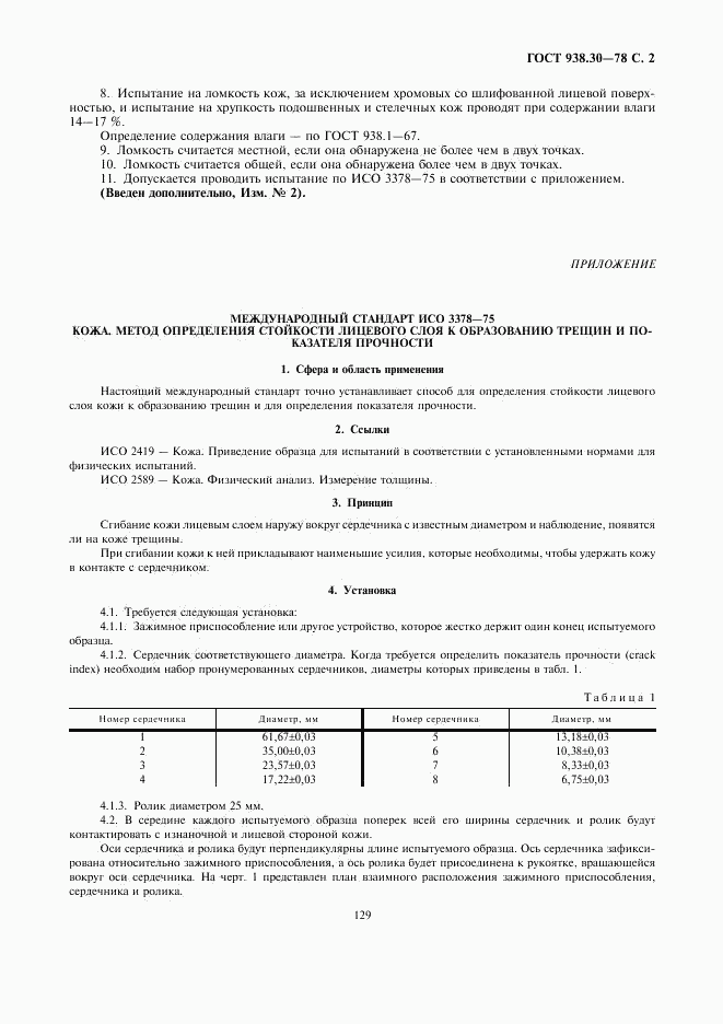 ГОСТ 938.30-78, страница 2
