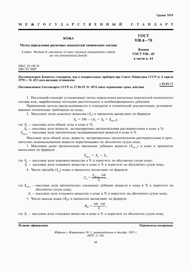 ГОСТ 938.4-70, страница 1