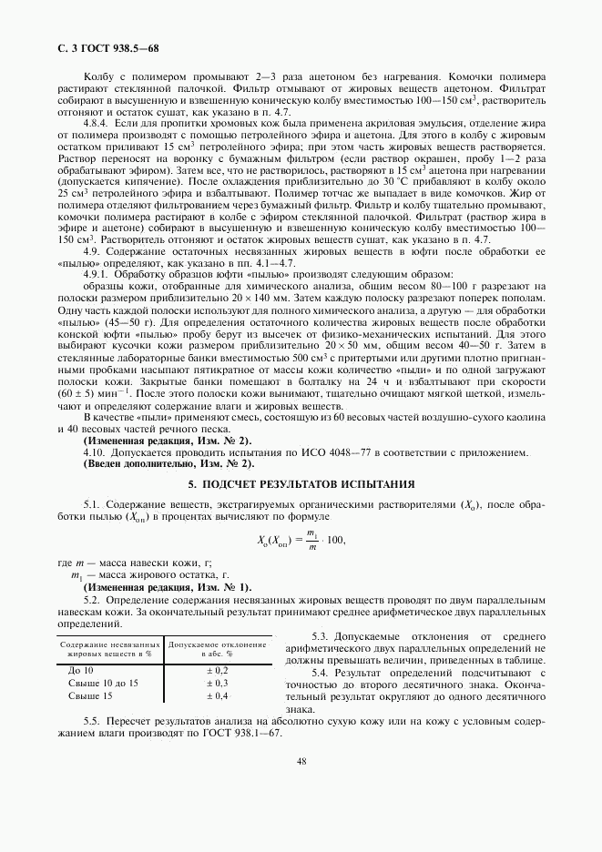 ГОСТ 938.5-68, страница 3