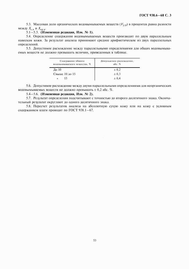 ГОСТ 938.6-68, страница 3