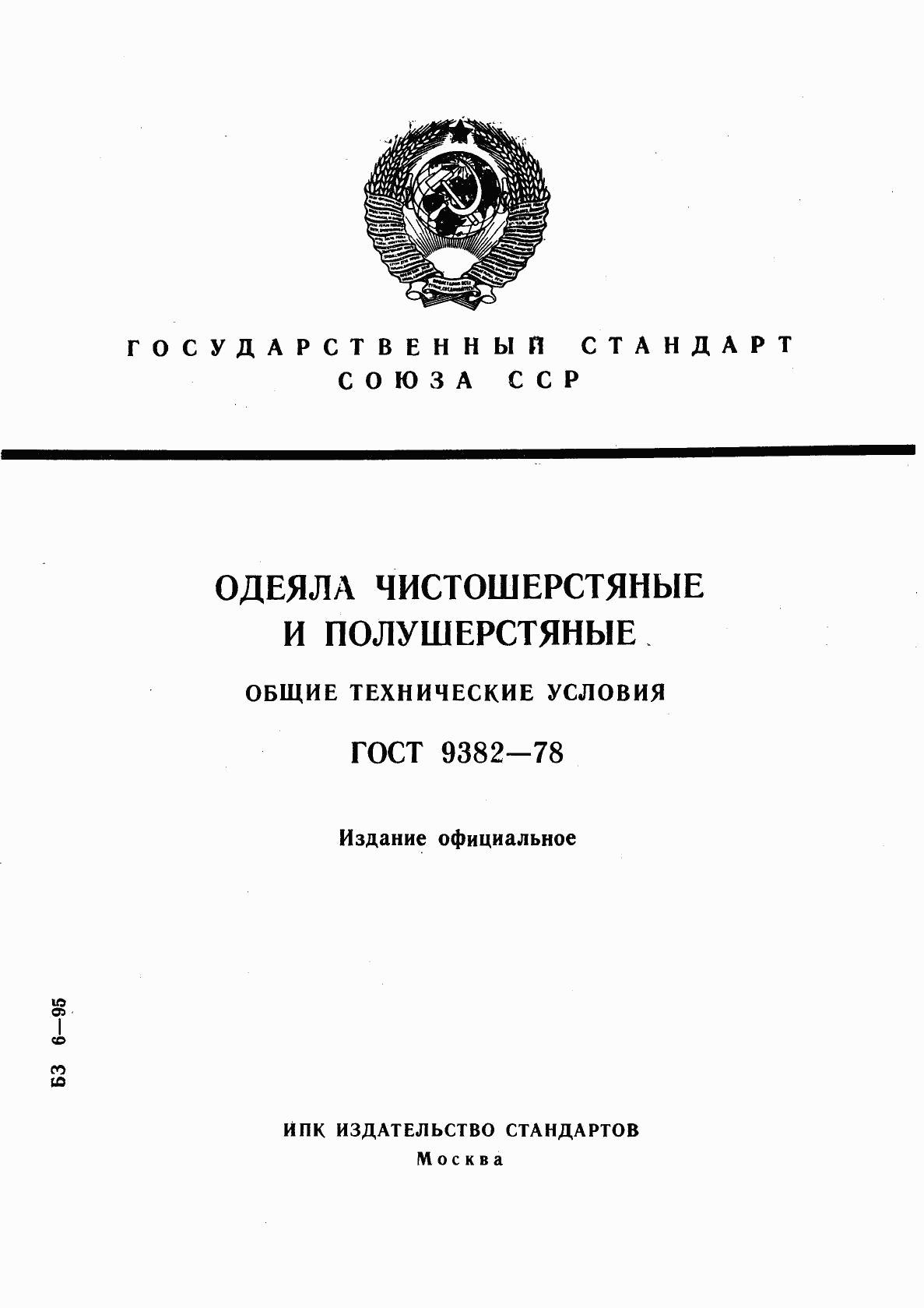 ГОСТ 9382-78, страница 1