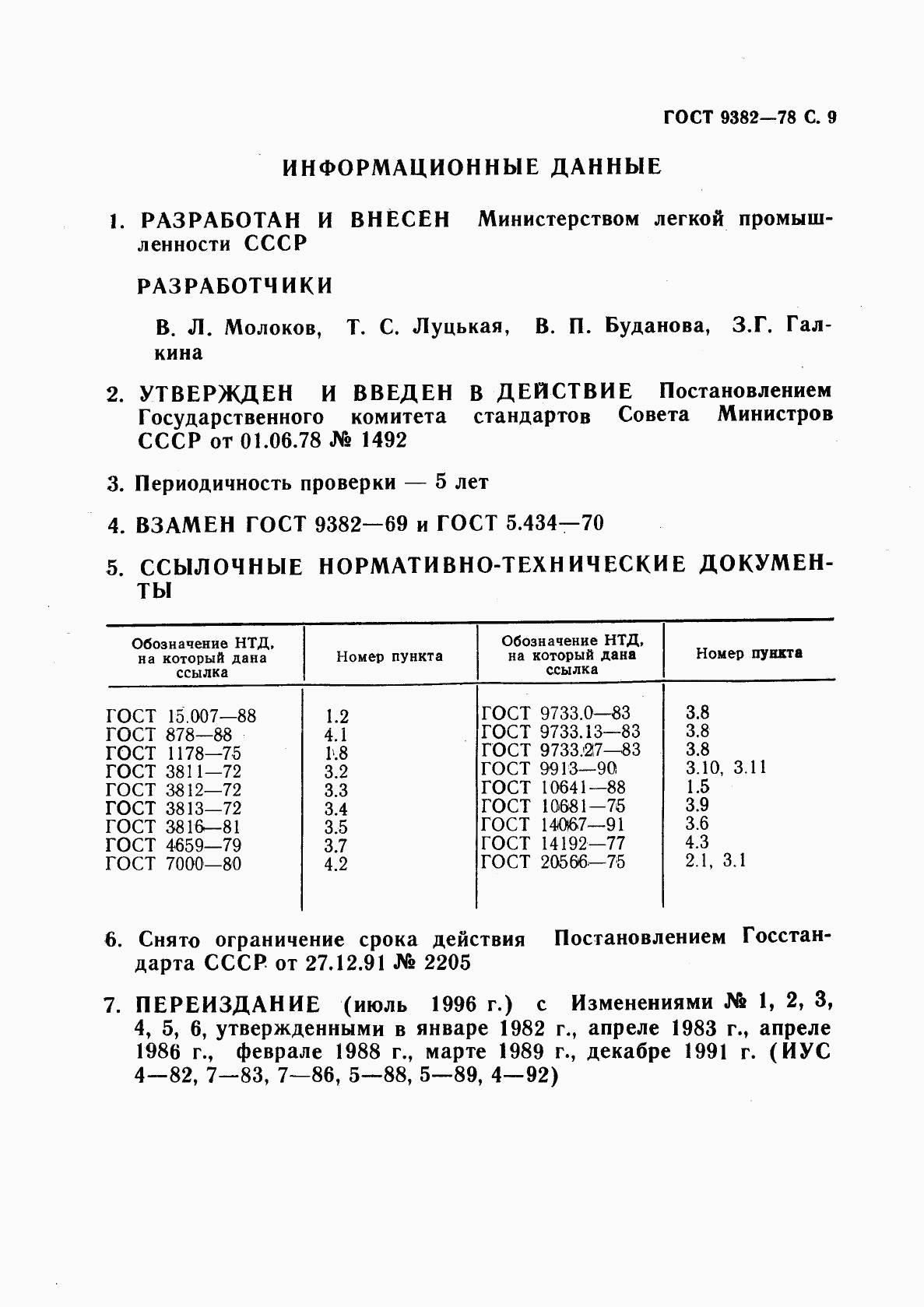 ГОСТ 9382-78, страница 10