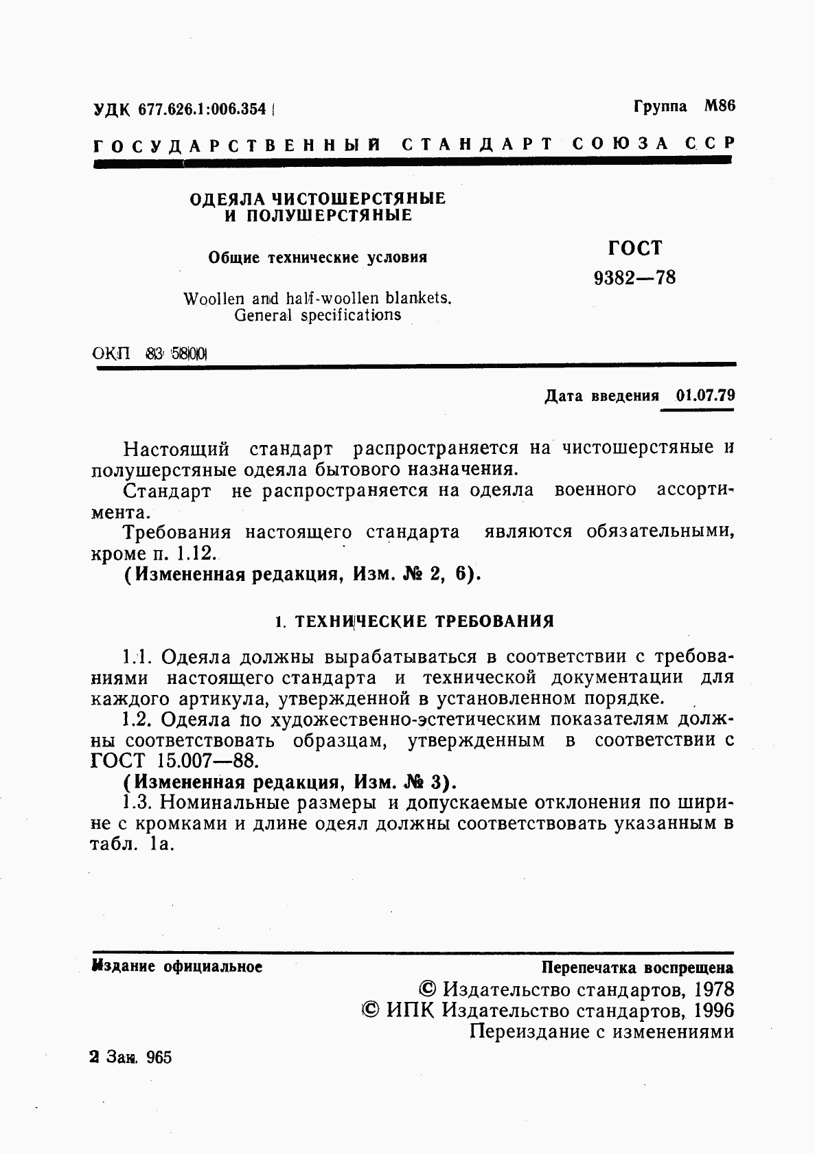 ГОСТ 9382-78, страница 2