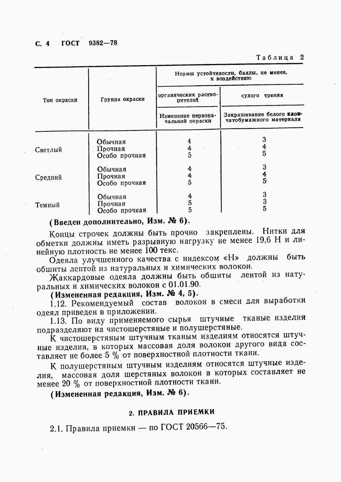 ГОСТ 9382-78, страница 5