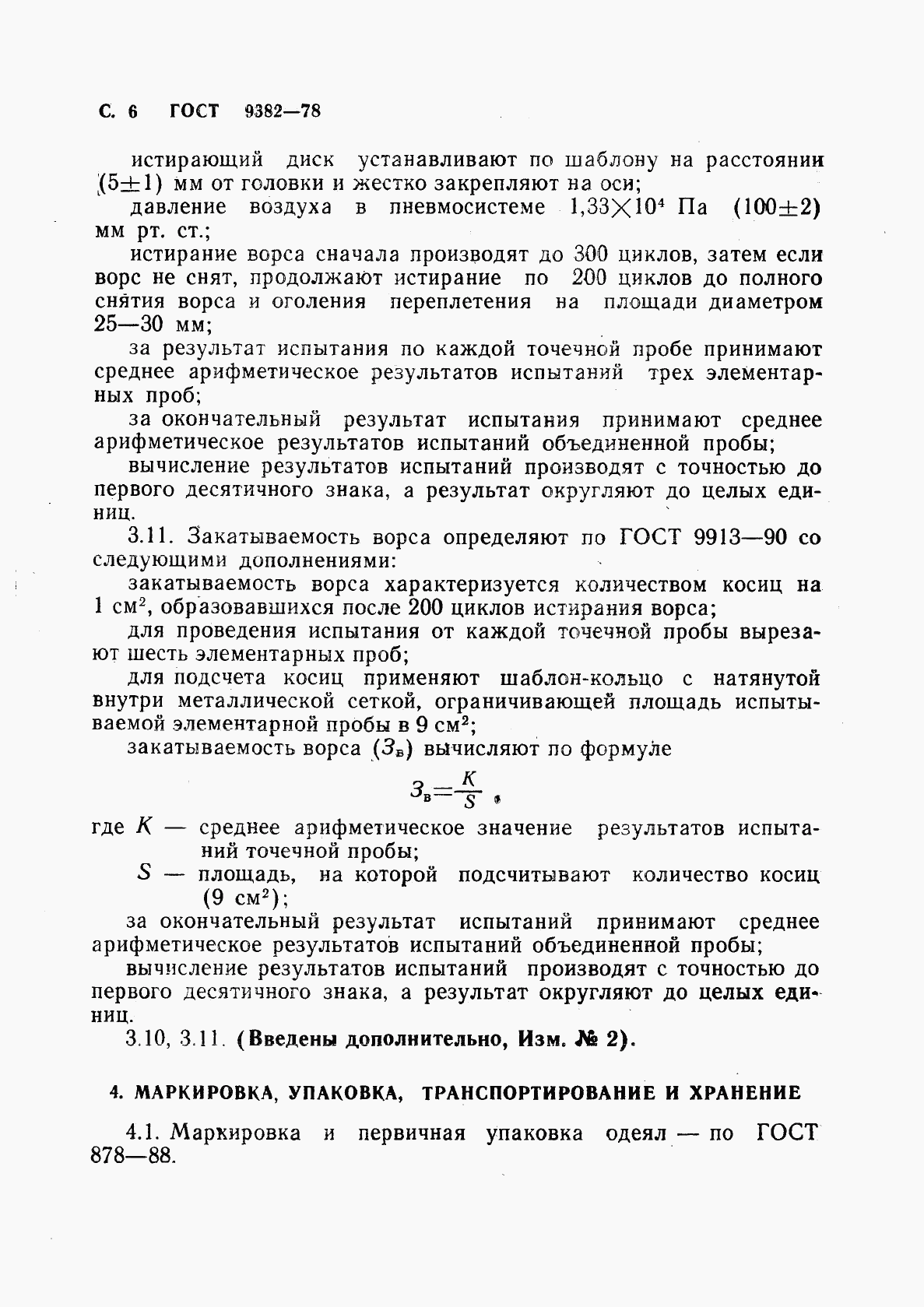 ГОСТ 9382-78, страница 7