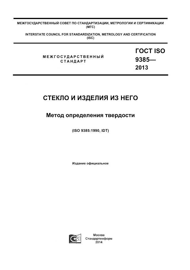 ГОСТ ISO 9385-2013, страница 1