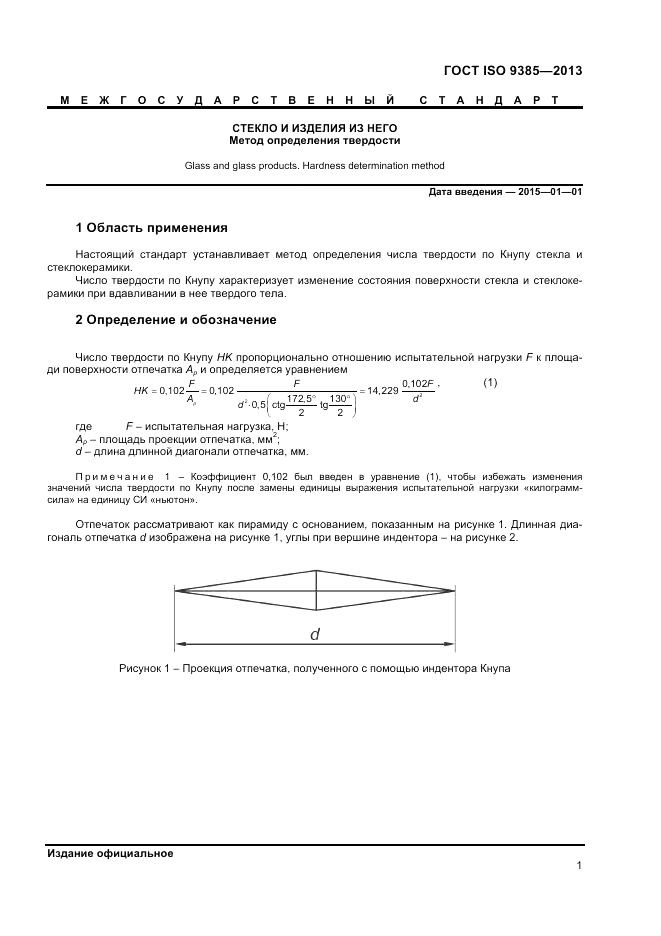 ГОСТ ISO 9385-2013, страница 5