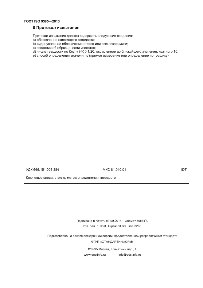 ГОСТ ISO 9385-2013, страница 8