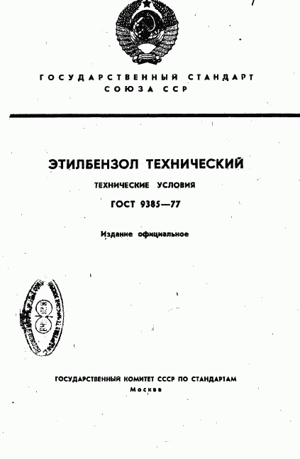 ГОСТ 9385-77, страница 1