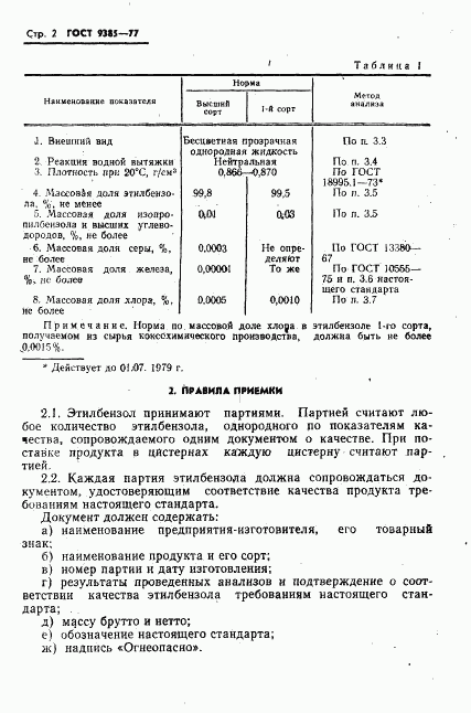 ГОСТ 9385-77, страница 3