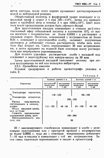 ГОСТ 9385-77, страница 6