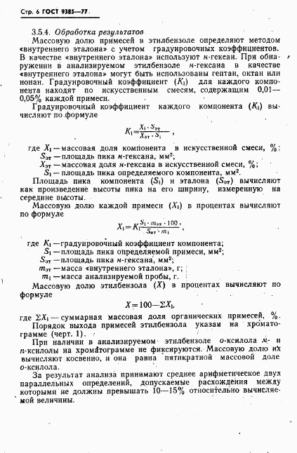 ГОСТ 9385-77, страница 7