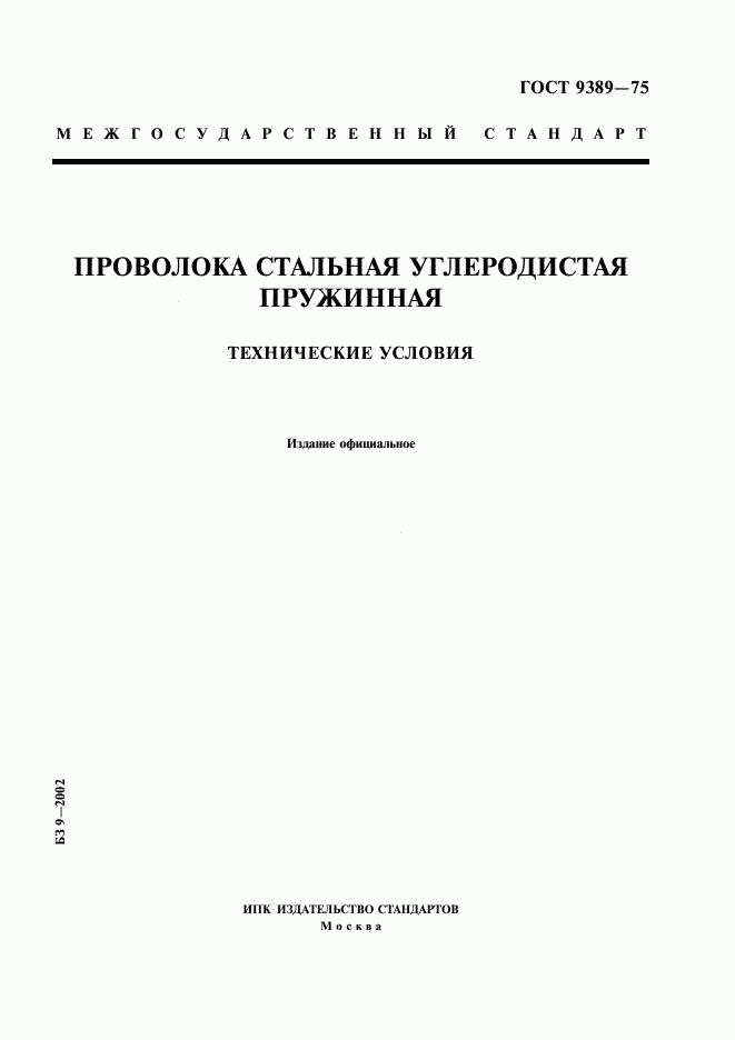 ГОСТ 9389-75, страница 1