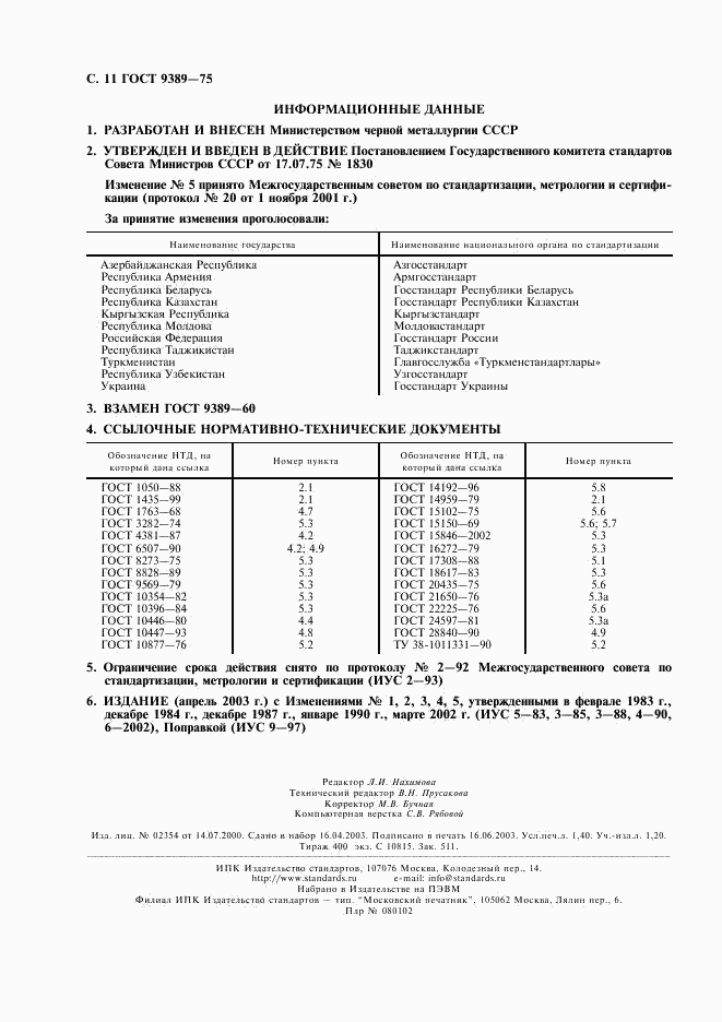 ГОСТ 9389-75, страница 14