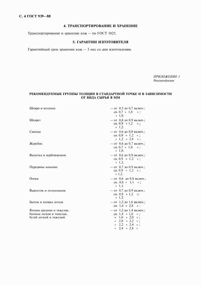 ГОСТ 939-88, страница 5