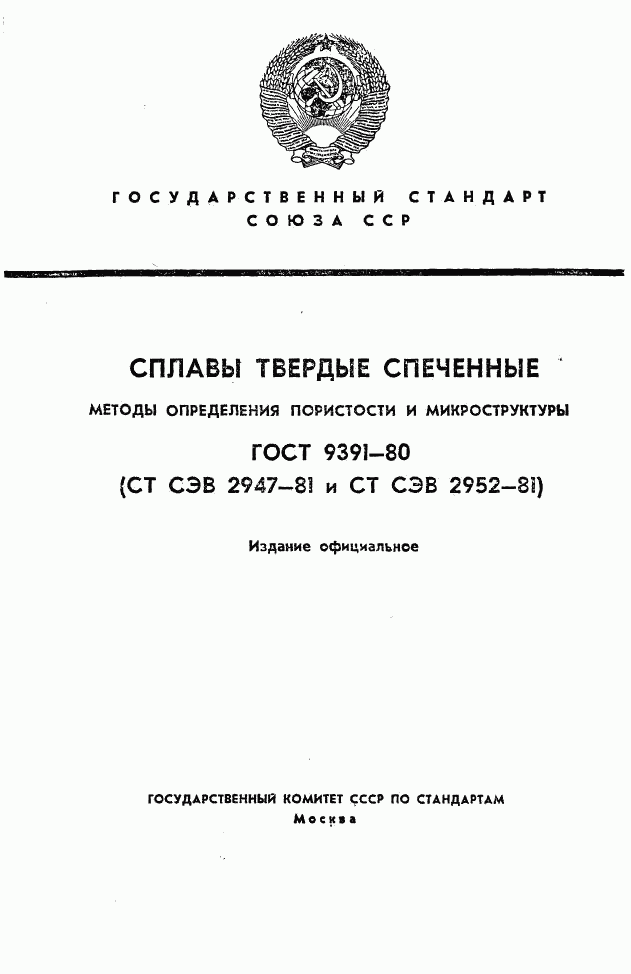 ГОСТ 9391-80, страница 1