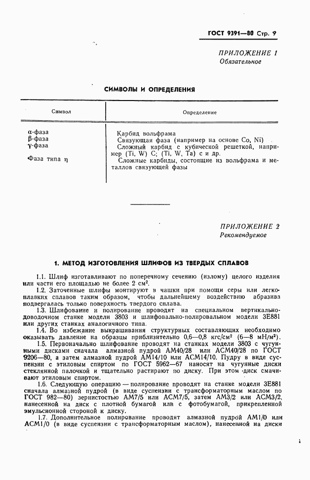 ГОСТ 9391-80, страница 10