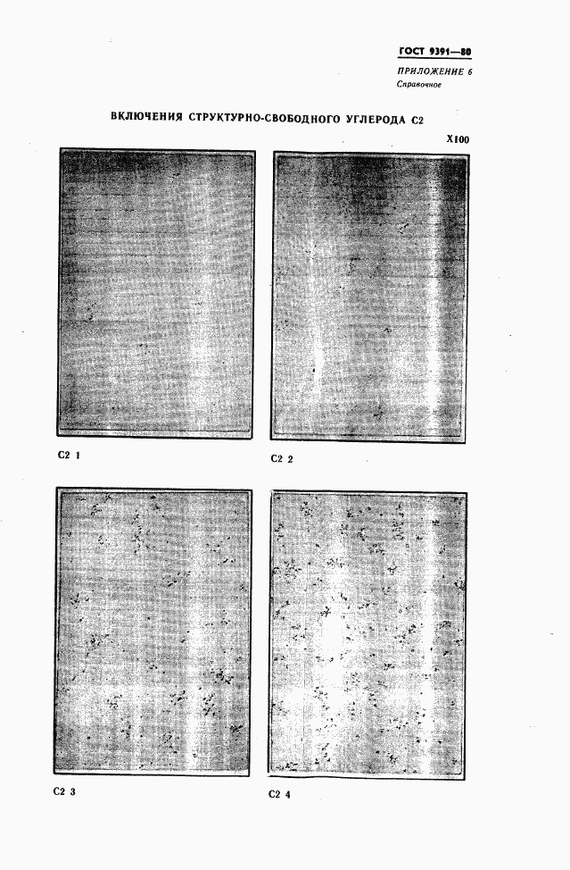 ГОСТ 9391-80, страница 26