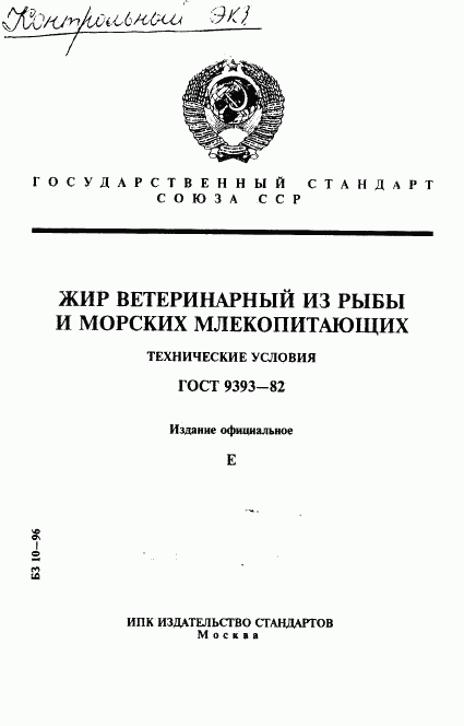 ГОСТ 9393-82, страница 1